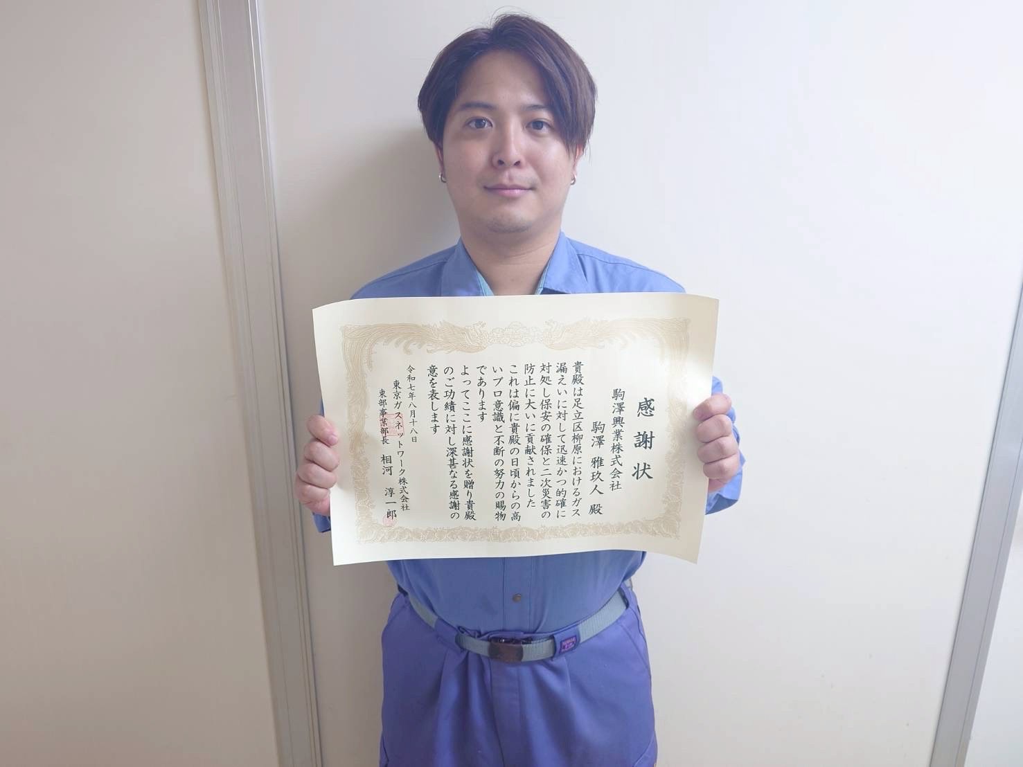 東京ガスネットワークからの感謝状